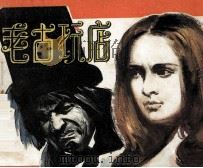 老古玩店（1983 PDF版）