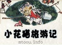 小花猫旅游记（1983 PDF版）