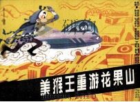 美猴王重游花果山（1981 PDF版）