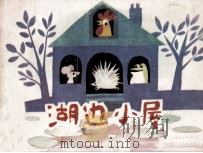 湖边小屋（1982 PDF版）