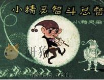 小精灵智斗总督（1982 PDF版）