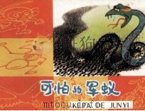 狨猴游非洲之二  可怕的军蚁（1984 PDF版）