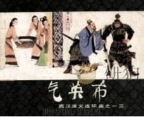 西汉演义连环画之十三  气英布（1983 PDF版）