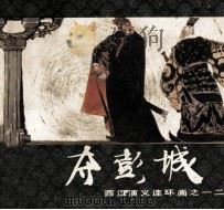 西汉演义连环画之十二  夺彭城（1983 PDF版）