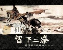 西汉演义连环画之十一  智下三秦（1983 PDF版）