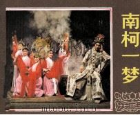 南柯一梦（1984 PDF版）