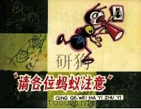 “请各位蚂蚁注意”（1980 PDF版）