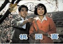电影连环画册  桃园喜（1983 PDF版）