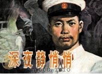 深夜静悄悄（1982 PDF版）