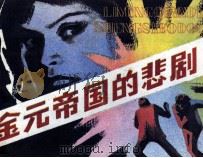 金元帝的悲剧（1983 PDF版）