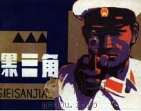 黑三角（1980 PDF版）