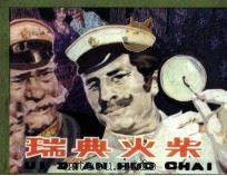 瑞典火柴（1983 PDF版）