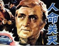 人命关天（1982 PDF版）