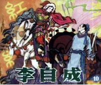 李自成  10（1982 PDF版）