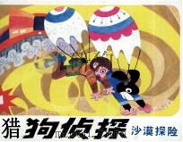 猎狗侦探  1  沙漠探险（1985 PDF版）