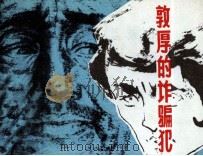 敦厚的诈骗犯（1981 PDF版）