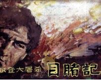 凡尔登大屠杀目睹记（1985 PDF版）