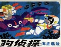 猎狗侦探  3  海底遇险（1985 PDF版）