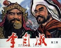 李自成 第3册 1978 PDF电子版封面 807330331 姚雪垠原著;何溶,定兴改编;戴宏海,戴仁绘画