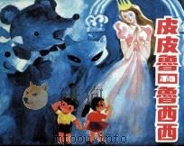 皮皮鲁和鲁西西（1985.02 PDF版）