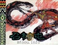 召树屯 1984 PDF电子版封面 808113905 石叠等整理;马定忠改编;张恢改编