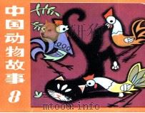 中国动物故事  8（1984 PDF版）
