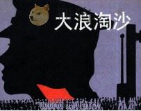 大浪淘沙（1981 PDF版）