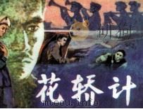 花轿计（1981 PDF版）