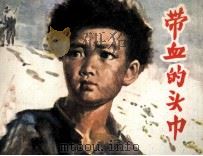 带血的头巾（1981 PDF版）