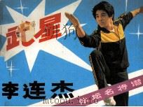 武星李连杰（1987 PDF版）