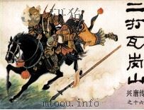 兴唐传之十六  二打瓦岗山（1983 PDF版）