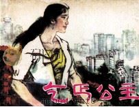乞丐公主（1988 PDF版）