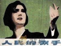 人民的歌手（1979 PDF版）