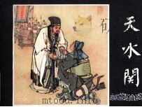 天水关  三国演义之三十五（1980.09 PDF版）