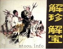 解珍解宝（1982 PDF版）