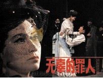 戏剧连环画  无辜的罪人（1982 PDF版）