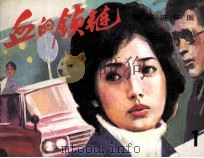 血的锁链  1（1985 PDF版）