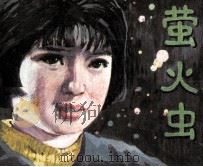 萤火虫（1981 PDF版）