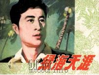 绿海天涯（1981 PDF版）
