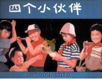 电影连环画册  四个小伙伴（1982 PDF版）