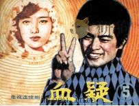 血疑 5 1984 PDF电子版封面 826159 蔡成,杨玉编文;李晓,雷明摄影