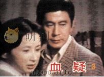 血疑  3（1985 PDF版）