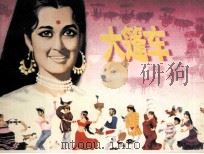 电影连环画册  大篷车（1982 PDF版）
