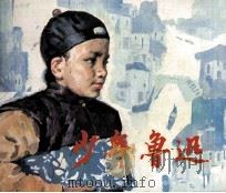 少年鲁迅（1983 PDF版）
