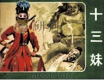 十三妹（1983 PDF版）