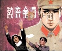 激流余波 1981 PDF电子版封面 80277830 纪元琪改编;杨文仁绘