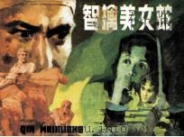 智擒美女蛇（1983 PDF版）