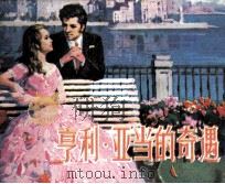 亨利·亚当的奇遇（1981 PDF版）