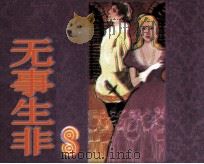无事生非 1984 PDF电子版封面 808113745 (英)莎士比亚原著;褚伯东改编;姜荣根绘画