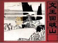 《封神演义》故事之五  文王回歧山（1982 PDF版）